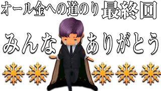 【氷鬼オンライン】【オール金への道のり#8(最終回)】【ランク上げ】ついにランクオール金いったぞおおお!!!!みんなのおかげです!!