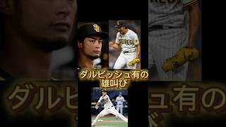 開幕戦ドジャース対パドレス　ダルビッシュ有の雄叫び‼️＃開幕戦＃ドジャース＃パドレス＃MLB＃大谷＃ダルビッシュ有＃野球