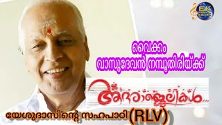 കർണ്ണാടക സംഗീതജ്ഞൻ ശ്രീ വൈക്കം വാസുദേവൻ നമ്പൂതിരിയ്ക്ക് വിട |YESUDAS BEST FRIEND PASSED AWAY