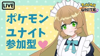 【＃ポケモンユナイト】ゆるふわえんじょいランクマッチ【＃視聴者参加型】