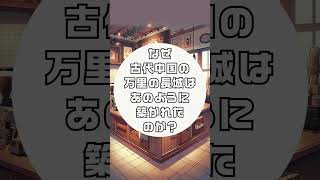 【歴史】なぜ古代中国の万里の長城はあのように築かれたのか？【雑学】#shorts #雑学#歴史#万里の長城#中国史#古代中国#世界遺産#防衛戦略#歴史雑学#建築#古代建築