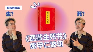 《西藏生死书》索甲仁波切 生之中阴、梦之中阴、冥想之中阴和死亡之中阴