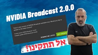 Nvidia Broadcast 2.0.0 | אל תתקינו אותה!