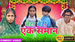 बेटा बेटी एक समान || Beta Beti Ek Saman || Maghi Comedy || Uday Doctor Comedy @UdaydoctorBodhgaya