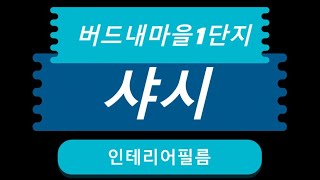 대전 태평동 버드내1단지 샤시인테리어필름 대전인테리어필름 세종인테리어필름 충남인테리어필름 피카소필름