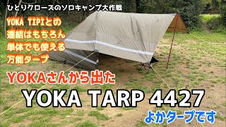 ひとりクローズのキャンプ道具紹介コーナー　YOKA TIPIに連結出来て単体でも使える万能タープ　YOKA4427をご紹介★ ソロキャンプにオススメ