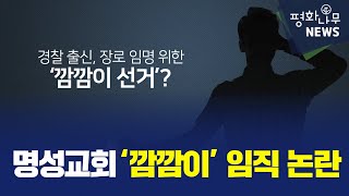 [평화나무뉴스]명성교회 ‘깜깜이’ 임직 논란