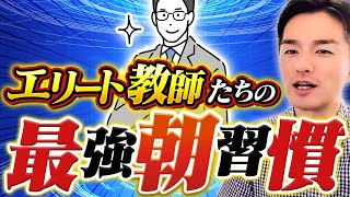 【成功の鍵は一日の始まりにあり】トップ教師たちの朝習慣