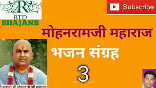 मोहनरामजी महाराज के भजन Part 3 ।। Mohan Ram Ji Soorsagar Bhajan Sangrah Part 3।।