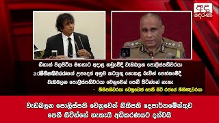 වැඩබලන පොලිස්පති වෙනුවෙන් නීතිපති දෙපාර්තමේන්තුව පෙනී සිටින්නේ නැතැයි අධිකරණයට දන්වයි