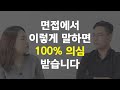 면접관이 절대 안믿는 vs. 합격시키는 지원자의 답변