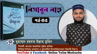 দরস নং ৪৫ || সবক নাম্বার ৩৫ (পার্ট ৩) ||নিসাবুন নাহ্ || نصاب النحو || মুহাম্মদ রহমত উল্লাহ তুহিন।