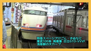 東武100系 特急スペーシア【発着集＆浅草駅構内大カーブ】TOBU LINE LIMITED EXPRESS TRAIN Series100/ 日立GTO-VVVF けごん きぬ