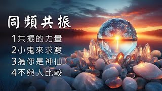 同頻共振 建立連結【昴宿星】線上課程一堂40元 / 吃到飽專案報名。24hr隨時學 、隨時問、學到好、歡迎訂閱#豐盛#靜心#開悟#淨化#光與愛#冥想#合一#意識#能量#身心靈#昴宿星能量