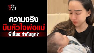 คลิปโซเชียล บีบหัวใจพ่อแม่ ทำไมพี่เลี้ยง ทำกับลูกแบบนี้ ?  | อีจัน EJAN