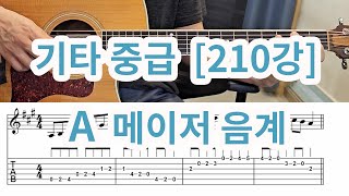 [기타 중급 210강] A메이저 음계