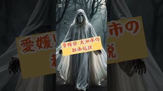 愛媛県 大洲市の都市伝説「白いマントの幽霊の正体とは？愛媛・大洲市の恐怖スポットに迫る！」 #shorts