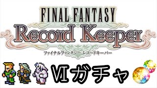 【FFRK】VIガチャ実況 #36