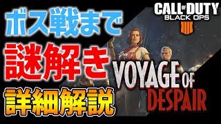 【BO4ゾンビ実況】徹底解説！VOYAGE OF DESPAIR ボス戦まで謎解き【謎解き解説】