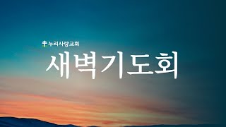 2023.09.28 누리사랑교회 새벽기도회