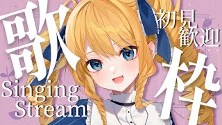 【歌枠】お気に入りの歌を歌うばい！聴いてかんね？初見＆ROM歓迎✨【KARAOKE＊singing stream】