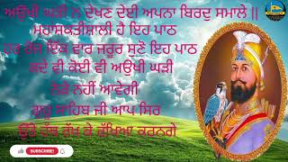 ਮਹਾਂਸ਼ਕਤੀਸ਼ਾਲੀ ਹੈ ਇਹ ਪਾਠ ਰੋਜ ਸੁਣੋ ਇਹ ਪਾਠ ਕਦੇ ਵੀ ਕੋਈ ਵੀ ਅਉਖੀ ਘੜੀ ਨਹੀਂ ਆਵੇਗੀ ਵਾਹਿਗੁਰੂ ਜੀ ਆਪ ਰੱਖਿਆ ਕਰਨਗੇ