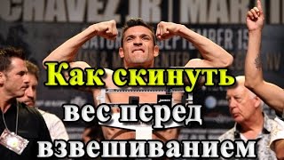 Как СКИНУТЬ ВЕС перед взвешиванием