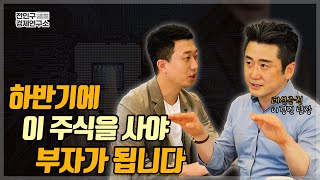 하반기에 이 주식을 사야 부자가 됩니다 (ft. 대신증권 이경민 팀장 3부)