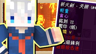 【Minecraft🎀只有娘的世界】#118 西洋劍點滿加速依然垃圾💩還不如拿去燒了🔥