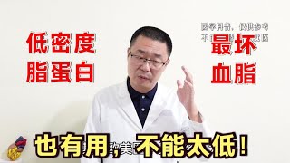 低密度脂蛋白胆固醇，最坏血脂！医生说：它也有用，也不能太低了