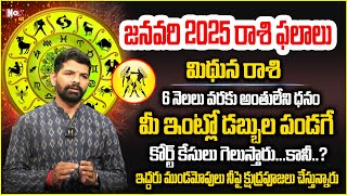 మిథున రాశి వారికి డ‌బ్బు పండుగ‌ |  mithuna rasi January Rasiphalalu 2025 | @Noxtvbhakthi