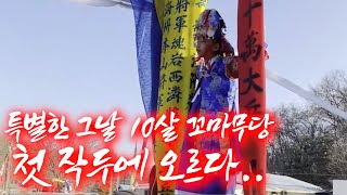 [ 슬기로운 무속 ] EP.11 10살꼬마무당 잊지못할 첫작두