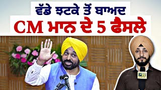 ਝਟਕਾ ਲੱਗਣ ਤੋਂ ਬਾਅਦ ਮਾਨ ਸਰਕਾਰ ਦੇ 5 ਵੱਡੇ ਫੈਸਲੇ Bhagwant Maan Govt 5 new decisions | Judge Singh Chahal