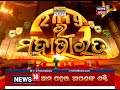 news18କୁ ନବୀନଙ୍କ ଏକ୍ସକ୍ଲୁସିଭ୍‌ ସାକ୍ଷାତକାର ସମର୍ଥନ ପାଇଁ ନବୀନଙ୍କ ସର୍ତ୍ତ