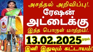 ரேஷன் அட்டைக்கு இந்த பொருள் மீண்டும் மாற்றம்! இனி இதுவும் கட்டாயம் #ration #aadhar news today