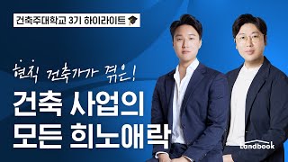 현직 건축가의 겪은 건축사업의 모든 희노애락을 모았습니다 | 랜드북 건축주대학교 3기 하이라이트