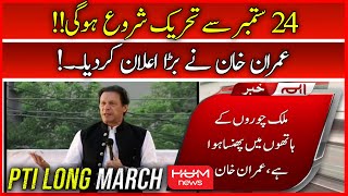 Breaking: Imran Khan ne Long March ki Call dedi | PTI Islamabad March | Islamabad Police | Hum News