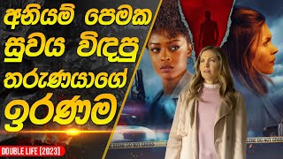 අනියම් පෙමක සුවය විඳි තරුණයාගේ අවසානය | Double Life Movie Review in Sinhala |