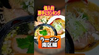 【ラーメン】勝手にランキング！南区編 #北海道 #札幌 #ラーメン #ランキング