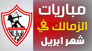 جدول مباريات الزمالك في شهر ابريل 2022 (دوري ابطال افيريقيا - الدوري المصري) ج 2