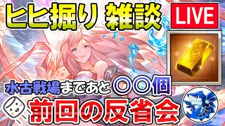 🔴【質問・相談】マシュマロ回答もします！　水古戦場まであと〇〇個！？　前回のヒヒ掘り反省会【グラブル】