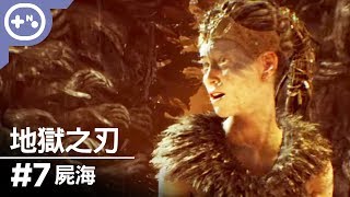 [第10號玩家] 地獄之刃 賽奴雅的獻祭 #7 - 屍海 車輪戰 - Hellblade: Senua's Sacrifice 單機實況 地獄場景重現 1080p