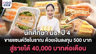 น.ศ.ปี 4 มธ.วัย 22 ปี ขายเเซนด์วิชโบราณ ด้วยเงินลงทุน 500 บาท  สู่รายได้ 40,000 บาทต่อเดือน | 100NEW