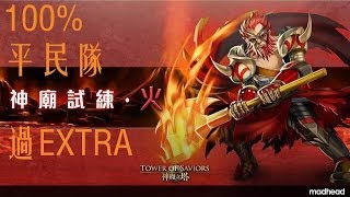 神魔之塔 - 條件限制關卡『神廟試煉·火』超級EXTRA 100%平民隊 0石通關