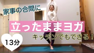 【家事の合間にできる】簡単立ったままヨガ13分