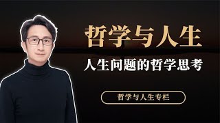 哲学与人生：关于人生问题的七堂哲学课，人生问题的哲学思考【小播读书】