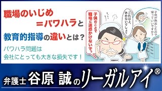 職場のいじめ＝パワハラと教育的指導の違いとは？【弁護士法律解説】