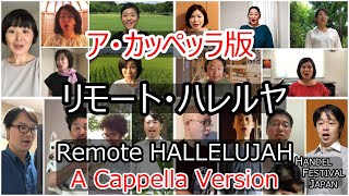 リモート・ハレルヤ　ア・カッペッラ版　Remote Hallelujah, A Cappella Version ヘンデル・スペシャリストによる  By Handel Specialists