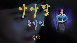 송가인 - 정규4집 가인:달 -[ 아사달 ]- 4k+24bit 무손실로 작업 초고음질