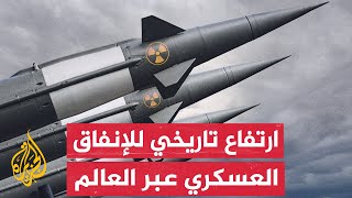 قفزة في الإنفاق العسكري العالمي.. تعرف على أكبر الدول المنفقة عسكريا في العام الماضي